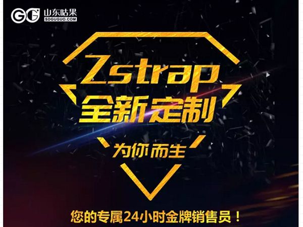 什么？咕果上新了！聽說是“Zstrap一站式整合營銷互動(dòng)”！