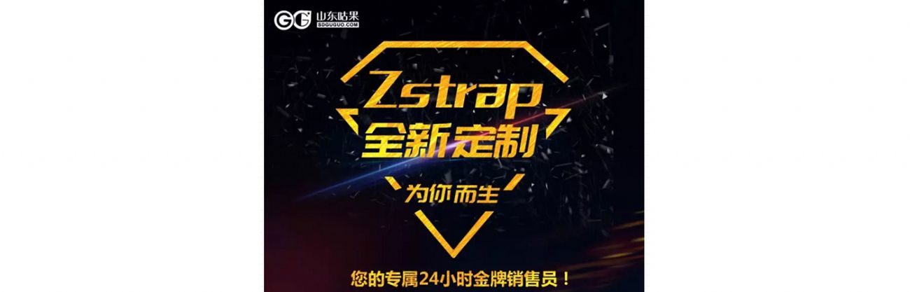 什么？咕果上新了！聽說是“Zstrap一站式整合營銷互動(dòng)”！