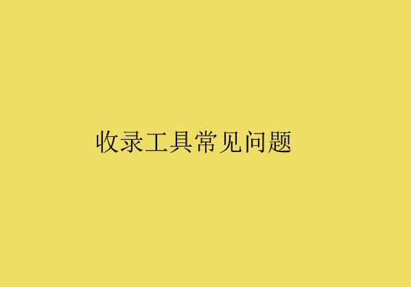 濰坊網(wǎng)站建設(shè)分享普通收錄工具常見問題解析