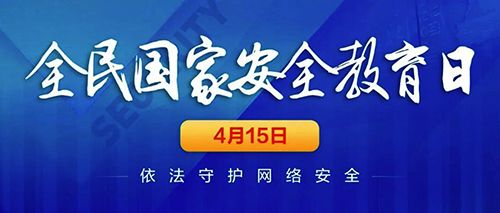 關(guān)注網(wǎng)絡(luò)安全，共建美好明天。