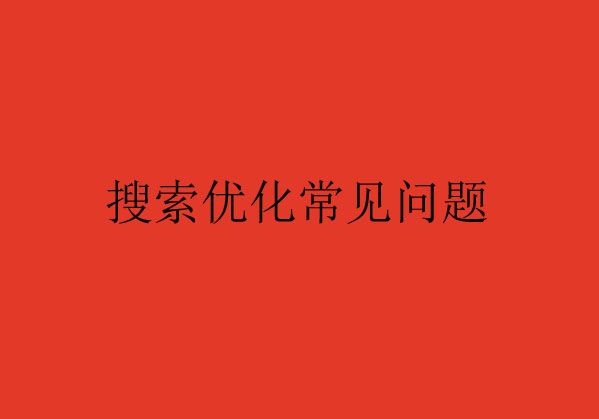 搜索優(yōu)化常見(jiàn)的問(wèn)題Q&A，您了解了嗎？（一）